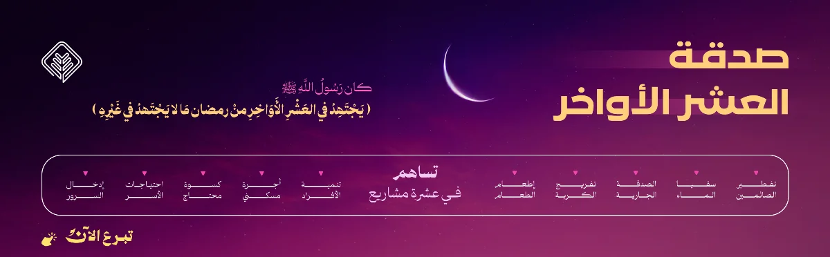 صدقة العشر الاواخر من رمضان