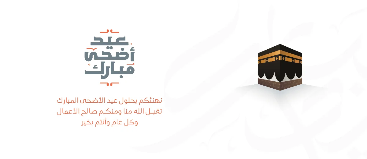 عيد الأضحى المبارك 