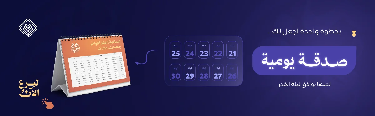 العشر الاواخر   الصدقة اليومية