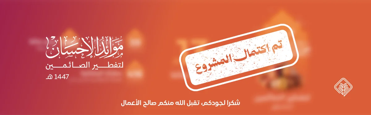 تفطير الصائمين