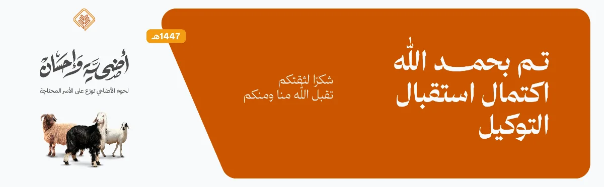 ايقاف المشروع لاكتمال الموكلين