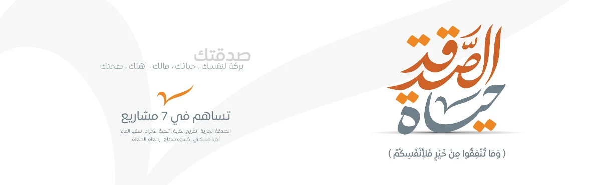 الصدقة حياة