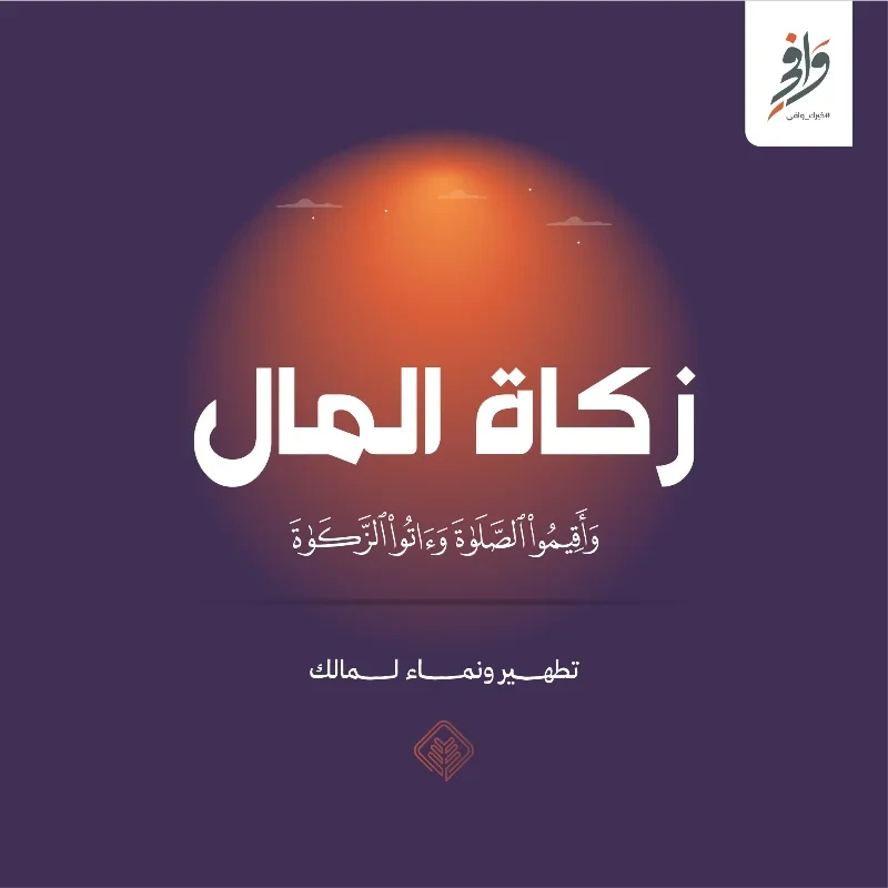 زكاة المال
