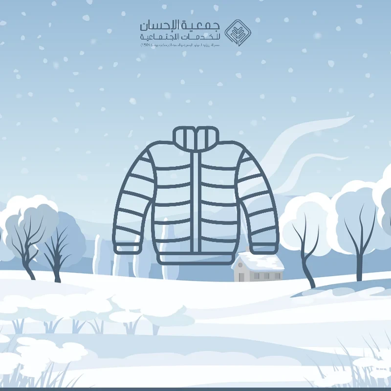كسوة الشتاء للأسر المكفولة