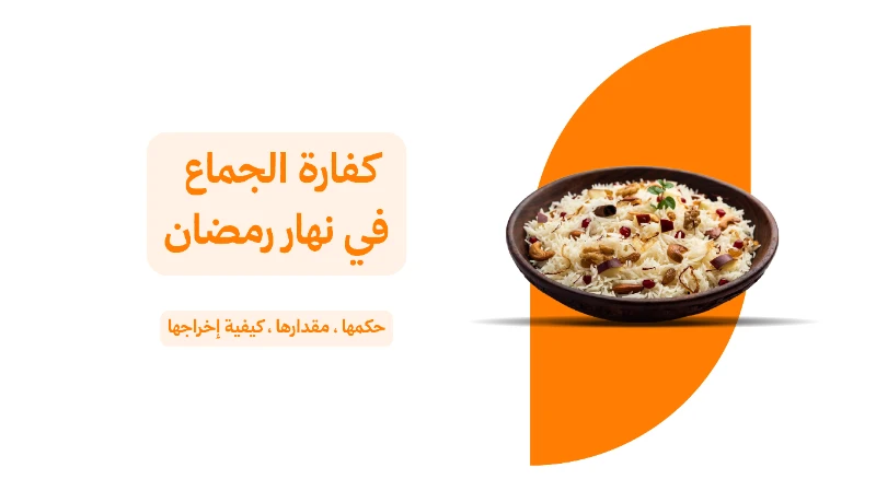 كفارة الصيام لمن جامع في نهار رمضان