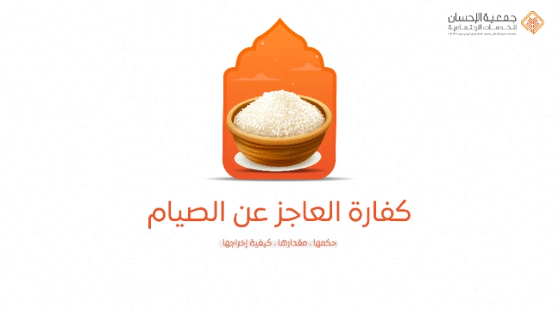كفارة العاجز عن الصيام
