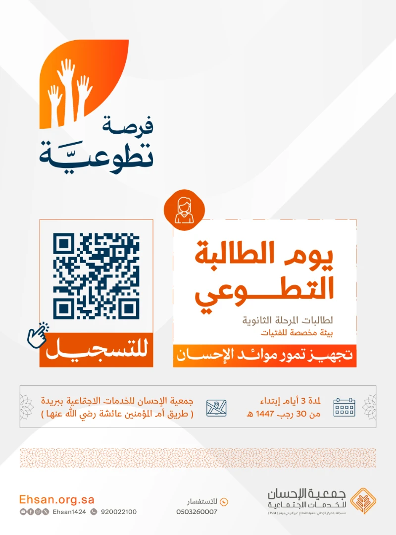 الجمعية تعلن عن فرصة تطوعية لطالبات المرحلة الثانوية