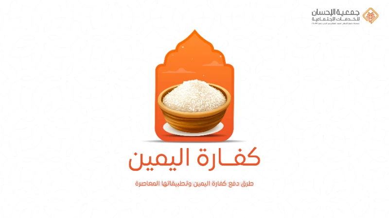 طرق دفع كفارة اليمين وتطبيقاتها المعاصرة