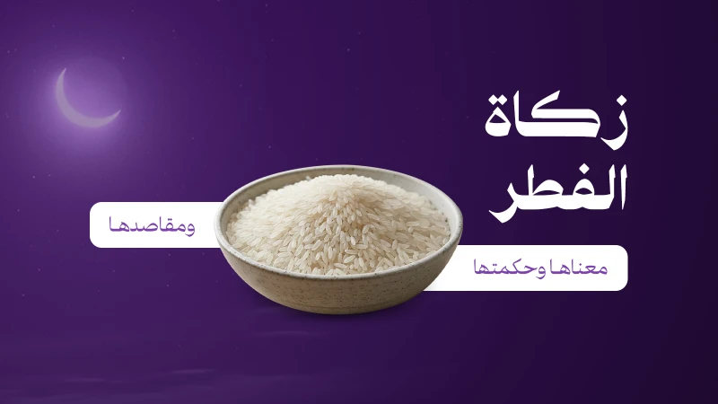 زكاة الفطر