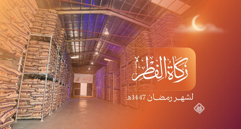 توزيع 200 ألف زكاة فطر على أكثر من 17 ألف أسرة في القصيم خلال رمضان 1447هـ