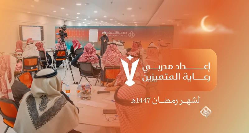 نفذت الجمعية برنامج إعداد مدربي رعاية المتميزين بمشاركة 52 متدربًا خلال رمضان 1447هـ