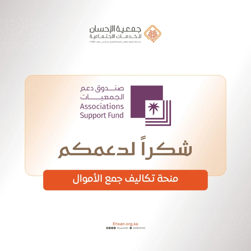 جمعية الإحسان تشكر صندوق دعم الجمعيات على دعمه منحة تكاليف جمع الأموال