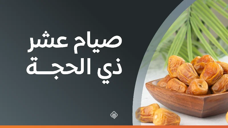 صيام عشر ذي الحجة — حكمها وفضلها