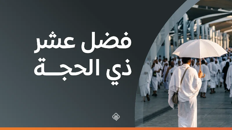 فضل عشر ذي الحجة وأفضل الأعمال فيها ...