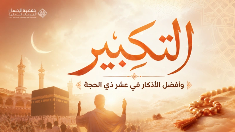 التكبير وأفضل الأذكار في عشر ذي الحجة