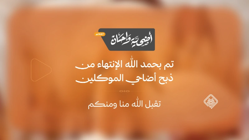 الإنتهاء من ذبح أضاحي مشروع أضحية وإحسان 1447هـ
