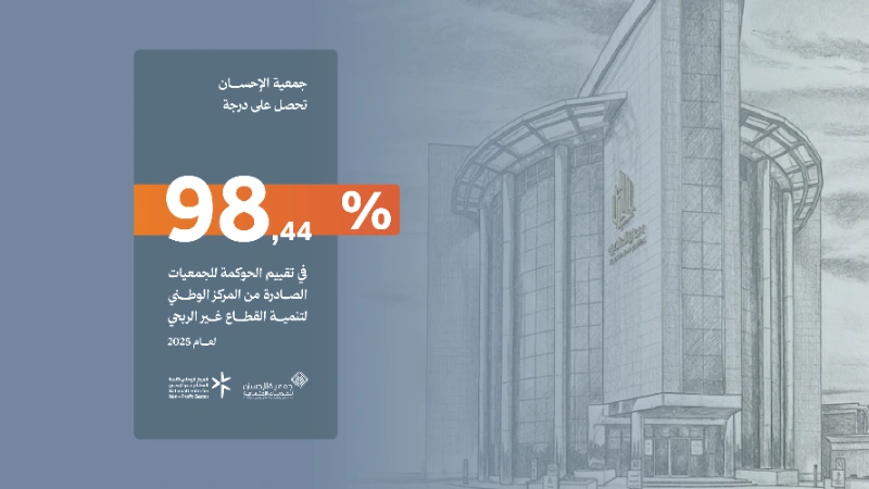 جمعية الإحسان تحقق 98.44% في تقييم الحوكمة للجمعيات لعام 2025م