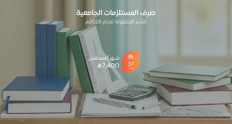 جمعية الإحسان تختتم صرف المستلزمات الجامعية للأسر المكفولة للعام الدراسي الجديد