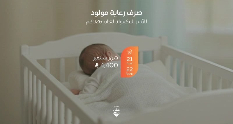 صرف مشروع رعاية مولود لـ 22 طفلاً لشهر سبتمبر 2026