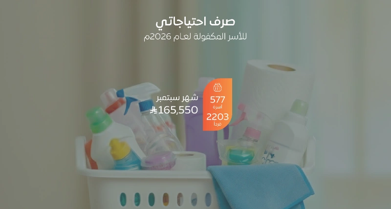 صرف مشروع احتياجاتي لـ 577 أسرة مكفولة لشهر سبتمبر 2026م