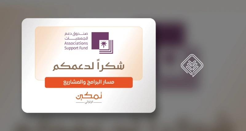 جمعية الإحسان تتلقى دعمًا لمشروع تمكين الإثرائي للبنين ضمن منحة البرامج والمشاريع