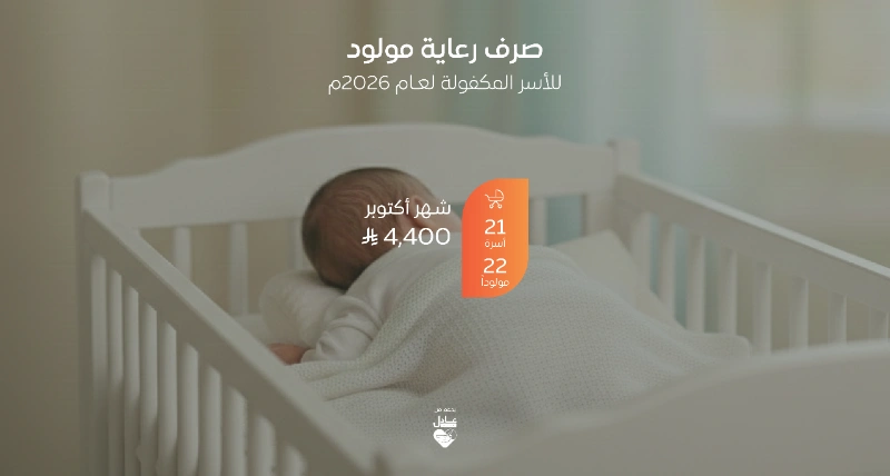 صرف مشروع رعاية مولود لـ 22 طفلاً لشهر اكتوبر 2026