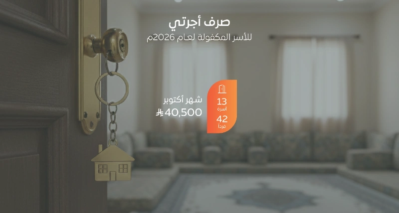 صرف مشروع أجرتي لسداد إيجار 27 أسرة مكفولة لشهر اكتوبر 2026م