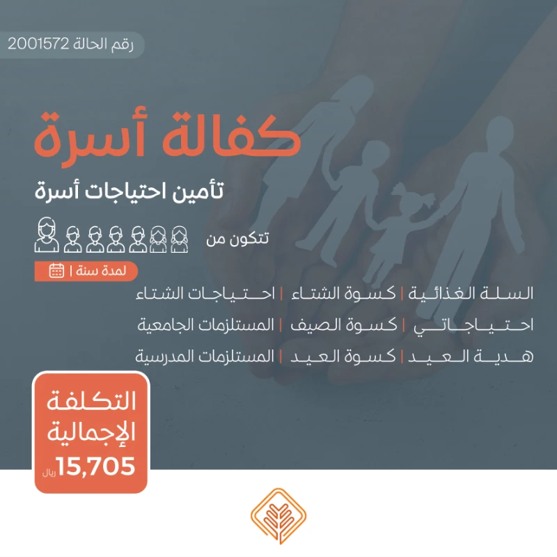 نسعى جاهدين لتقديم يد العون للأسر المحتاجة في مجتمعنا من خلال مبادرة كفالة أسرةنهدف إلى توفير الاحتياجات الأساسية لهذه الأسر على مدار العامساهم معنا في دعم الأسر المحتاجةوإدخال الفرحة إلى قلوبهمحالة أسرةأسرة تتكون من سبعة أفراد أم و بنتين و أربعة أولاديعانون من ضيق الحال حالتهم المادية ضعيفة جداويشهد لهم أهل الخير بأنهم بحاجة ماسة للمساعدة ومستحقة للزكاةتبرعك سيساهم في تأمين احتياجاتهم اليومية وتحسين مستوى معيشتهمتبرعكم سيساهم فيالسلة الغذائيةتوفير سلة غذائية شهرية تحتوي على المواد الأساسيةالتي تحتاجها كل أسرة تبرعك سيضمن حصول الأسرعلى الغذا الضروري لحياة كريمةالمستلزمات المدرسيةتجهيز الطلاب بما يحتاجونه للعام الدراسيكسوة الصيف والشتاتأمين ملابس مناسبة لفصلي الصيف والشتالجميع أفراد الأسرةمبادرة احتياجاتيتوفير الاحتياجات المنزلية الشهرية الأساسية ومستلزمات النظافة والعناية الشخصية وغيرها من الضرورياتالمستلزمات الجامعيةتأمين احتياجات طلاب المرحة الجامعيةهدية العيدإدخال البهجة على الأسر في الأعياد من خلال توزيع هدايا لهماحتياجات الشتاتوفير المستلزمات الضرورية لمواجهة برد الشتاكسوة العيدمبادة تقدم للأسرة المستفيدة في الأعيادلشرا الكسوة لجميع أفرادهبتبرعكم ستساعدون في تخفيف العب عن كاهل هذه الأسرةوستساهمون في رسم البسمة على وجوههمكل مساهمة مهما كانت صغيرةلها أثر كبير في حياة هؤلا المحتاجينقال تعالى من ذا الذي يقرض الله قرضا حسنا فيضاعفه له أضعافا كثيرة والله يقبض ويبسط وإليه ترجعون البقرة 245ساهم معنا النوكن سببا في إسعاد أسرة محتاجة