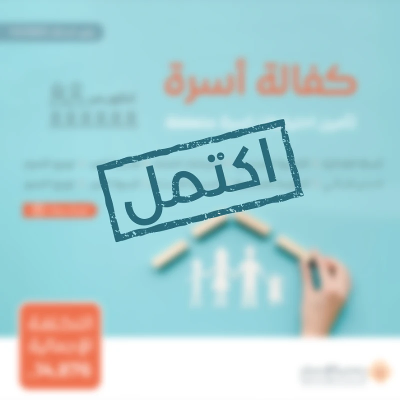 نسعى جاهدين لتقديم يد العون للأسر المحتاجة في مجتمعنا من خلال مبادرة كفالة أسرةنهدف إلى توفير الاحتياجات الأساسية لهذه الأسر على مدار العامساهم معنا في دعم الأسر المحتاجةوإدخال الفرحة إلى قلوبهمحالة أسرةأسرة تتكون من ثمانية أفراد أم و أربعة بنات و ثلاثة أولاد يعانون من ضيق الحال حالتهم المادية ضعيفة جداويشهد لهم أهل الخير بأنهم بحاجة ماسة للمساعدة ومستحقة للزكاةتبرعك سيساهم في تأمين احتياجاتهم اليومية وتحسين مستوى معيشتهمتبرعكم سيساهم فيالسلة الغذائيةتوفير سلة غذائية شهرية تحتوي على المواد الأساسيةالتي تحتاجها كل أسرة تبرعك سيضمن حصول الأسرعلى الغذا الضروري لحياة كريمةالمستلزمات المدرسيةتجهيز الطلاب بما يحتاجونه للعام الدراسيكسوة الصيف والشتاتأمين ملابس مناسبة لفصلي الصيف والشتالجميع أفراد الأسرةمبادرة احتياجاتيتوفير الاحتياجات المنزلية الشهرية الأساسية ومستلزمات النظافة والعناية الشخصية وغيرها من الضرورياتالمستلزمات الجامعيةتأمين احتياجات طلاب المرحة الجامعيةهدية العيدإدخال البهجة على الأسر في الأعياد من خلال توزيع هدايا لهماحتياجات الشتاتوفير المستلزمات الضرورية لمواجهة برد الشتاكسوة العيدمبادة تقدم للأسرة المستفيدة في الأعيادلشرا الكسوة لجميع أفرادهبتبرعكم ستساعدون في تخفيف العب عن كاهل هذه الأسرةوستساهمون في رسم البسمة على وجوههمكل مساهمة مهما كانت صغيرةلها أثر كبير في حياة هؤلا المحتاجينقال تعالى من ذا الذي يقرض الله قرضا حسنا فيضاعفه له أضعافا كثيرة والله يقبض ويبسط وإليه ترجعون البقرة 245ساهم معنا النوكن سببا في إسعاد أسرة محتاجة
