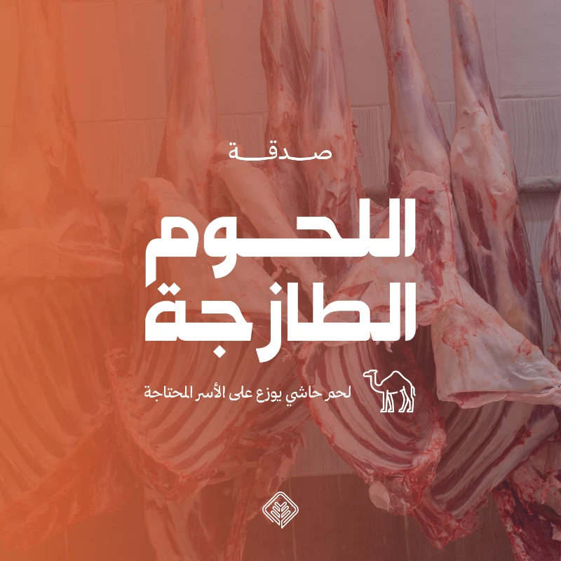 مبادرة غذائية نوعية تطلقها جمعية الإحسانتهدف إلى تأمين اللحوم الحمرا الطازجة للأسر المحتاجةمن خلال تنفيذ مشروع متكامليشمل ذبح وتوزيع عدد 73 حاشيايتم تنفيذها قبيل شهر رمضان المبارك لعام 1447هـاستعدادا لاستقبال الشهر الفضيلبما يسهم في تعزيز الأمن الغذائي للأسر المستفيدةيتميز المشروع بتركيزه على توزيع لحم الحاشيكخيار غذائي ذي قيمة غذائية عاليةوذلك تعزيزا لمبدأ الإحسان في العطاوضمانا لوصول غذا صحي ومنإلى موائد الأسر المحتاجةحيث يستفيد من المشروع أكثر من 550 أسرةمن الفئات الأشد احتياجانسعى من خلال هذه المبادرة إلى تقديم أجود أنواعاللحوم التي تدخل الفرحة على الأسرة تطبيقا لقوله تعالىلن تنالوا البر حتى تنفقوا مما تحبونأهداف المشروع1 سد حاجة الأسر من اللحوم الضرورية للغذاخصوصا قبيل رمضان2 تحقيق مبدأ التكافل الاجتماعي بين أفراد المجتمع3 إدخال السرور على الأسر المتعففةوتخفيف الأعبا المعيشية عنهمتقرير مصور للمشروع لعام 1446هـتقرير المشروع لعام 1446هـ