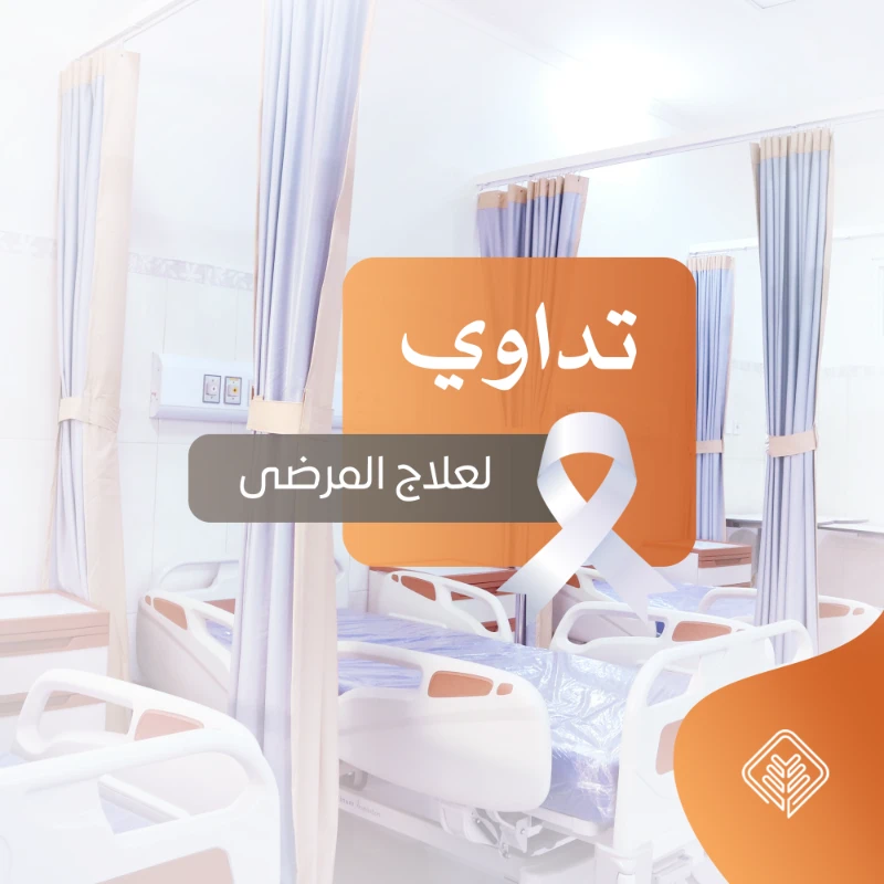 بــ 100 ريال تساهم في علاج المحتاجينبرنامج يساهم في توفير علاج المريض الذي يعجز عن تكاليف العلاجرقم الحسابSA2180000212608010180069