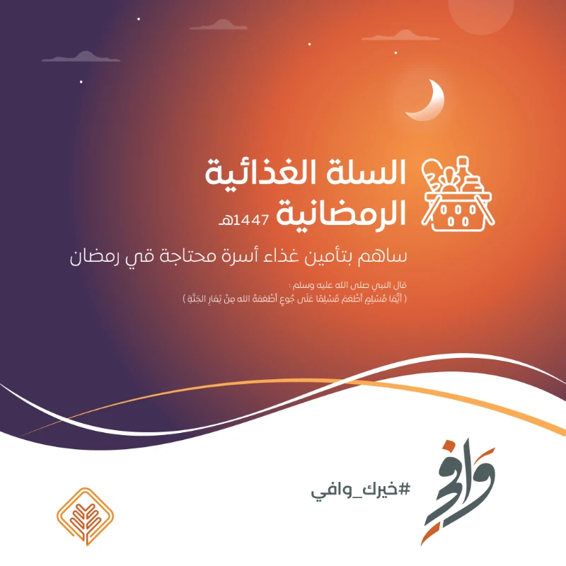 يهدف مشروع السلة الغذائية الرمضانية إلى تخفيف الأعبا المعيشية عن الأسر المحتاجة خلال شهر رمضان المباركوتوفير احتياجاتها الأساسية من المواد الغذائية لتتمكن من الاستمتاع بأجوا الشهر الكريم بطمأنينة وكرامةتأتي السلة الغذائية الرمضانية لتسد احتياجات الأسرة من المواد التموينية الضرورية طوال الشهر الفضيلحيث يتم تصميم محتوياتها بعناية لتكون شاملة ومتنوعةمحتويات السلة الغذائيةأرز دجاج سكر فول حليبملحشوربةزيت بهاراتشاي طحين معجون طماطم تمركن جزا من الخير وساهم معنا في إدخال الفرحةإلى قلوب المحتاجين خلال شهر رمضانمعا نستطيع أن نحدث أثرا إيجابياونرسم البسمة على وجوههمرقم الحسابSA4180000212608010000259