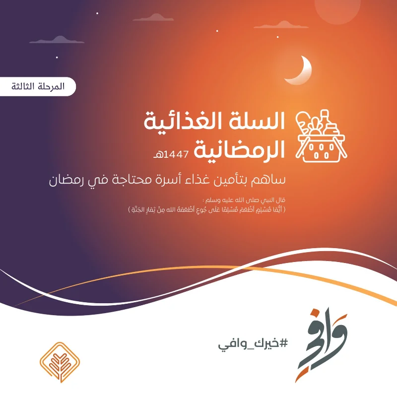 يهدف مشروع السلة الغذائية الرمضانية إلى تخفيف الأعبا المعيشية عن الأسر المحتاجة خلال شهر رمضان المباركوتوفير احتياجاتها الأساسية من المواد الغذائية لتتمكن من الاستمتاع بأجوا الشهر الكريم بطمأنينة وكرامةتأتي السلة الغذائية الرمضانية لتسد احتياجات الأسرة من المواد التموينية الضرورية طوال الشهر الفضيلحيث يتم تصميم محتوياتها بعناية لتكون شاملة ومتنوعةمحتويات السلة الغذائيةأرز دجاج سكر فول حليبملحشوربةزيت بهاراتشاي طحين معجون طماطم تمركن جزا من الخير وساهم معنا في إدخال الفرحةإلى قلوب المحتاجين خلال شهر رمضانمعا نستطيع أن نحدث أثرا إيجابياونرسم البسمة على وجوههمرقم الحسابSA4180000212608010000259