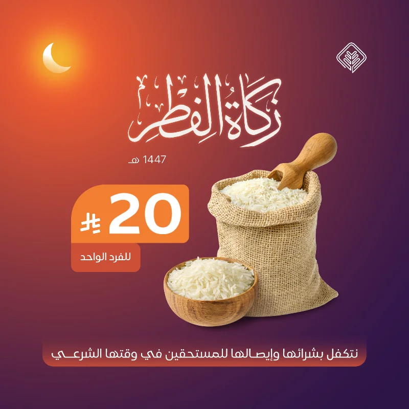 بدفعك قيمة زكاة الفطر وهي 20 ريال تكونقمت بتــوكيـــل جمعية الإحسان بإخراج زكاة الفطر عنكوهي صاع من أرز الشعلان نحن نكـفـيك مؤونة شرائها وإيصالها إلى أصحابها في وقتها الشرعي زكاة الفطر من الفرائضثبت عن رسول الله صلى الله عليه وسلم أنه فرض زكاة الفطر على الذكر والأنثى والحر والمملوك والصغير والكبير من المسلمين وأمر أن تؤدى قبل خروج الناس إلى الصلاةوقد أجمع علما الإسلام على وجوبها وأنها واجبة على جميع المسلمينومقدارها صاع من كل الأقوات كلها من جميع الأقواتصاع من البر صاع من الشعير صاع من التمر صاع من قوت البلد الامام ابن باز رحمه اللهاحصائيات زكاة الفطر 1446هـ قام 150000 ألف فرد بتوكيل جمعية الإحسان بإخراج زكاة فطرهم نيابة عنهم كميات الأرز الموزعة 375 ثلاثمائة وخمسة وسبعون طنا من الأرز بما يعادل 9375 كيسا وزن كل كيس 40 كيلو إجمالي الأسر المستفيدة من زكاة الفطر أكثر من 15121أسرة مستفيدة عدد الجمعيات المشاركة في التوزيع 63جمعية ضمن برنامج التوازن الخيري بمنطقة القصيم تطوع فيها أكثر من 353 متطوع بإجمالي ساعات تجاوزت 1165 ساعة تطوعية التكلفة المالية للمشروعبلغت التكلفة الاجمالية للبرنامج 3000000 ثلاث ملايين ريالتقريرالعملبزكاةالفطرلعام1446هـتقريرالعملبزكاةالفطرلعام1445هـ