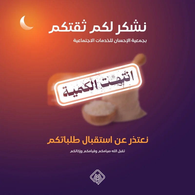 تم بحمد الله اكتمال توزيع زكاة الفطر لعام 1447هـ قبل صلاة العيدولمن فاته إخراجها قبل الصلاة يمكنه إخراج قضا الزكاة عبر مشروع قضا زكاة الفطر بالضغط هنابدفعك قيمة زكاة الفطر وهي 20 ريال تكون قمت بتــوكيـــل جمعية الإحسان بإخراج زكاة الفطر عنك وهي صاع من أرز الشعلان نحن نكـفـيك مؤونة شرائها وإيصالها إلى أصحابها في وقتها الشرعي زكاة الفطر من الفرائضثبت عن رسول الله صلى الله عليه وسلم أنه فرض زكاة الفطر على الذكر والأنثى والحر والمملوك والصغير والكبير من المسلمين وأمر أن تؤدى قبل خروج الناس إلى الصلاةوقد أجمع علما الإسلام على وجوبها وأنها واجبة على جميع المسلمينومقدارها صاع من كل الأقوات كلها من جميع الأقواتصاع من البر صاع من الشعير صاع من التمر صاع من قوت البلد الامام ابن باز رحمه اللهاحصائيات زكاة الفطر 1446هـ قام 150000 ألف فرد بتوكيل جمعية الإحسان بإخراج زكاة فطرهم نيابة عنهم كميات الأرز الموزعة 375 ثلاثمائة وخمسة وسبعون طنا من الأرز بما يعادل 9375 كيسا وزن كل كيس 40 كيلو إجمالي الأسر المستفيدة من زكاة الفطر أكثر من 15121أسرة مستفيدة عدد الجمعيات المشاركة في التوزيع 63جمعية ضمن برنامج التوازن الخيري بمنطقة القصيم تطوع فيها أكثر من 353 متطوع بإجمالي ساعات تجاوزت 1165 ساعة تطوعية التكلفة المالية للمشروعبلغت التكلفة الاجمالية للبرنامج 3000000 ثلاث ملايين ريالتقريرالعملبزكاةالفطرلعام1446هـتقريرالعملبزكاةالفطرلعام1445هـ