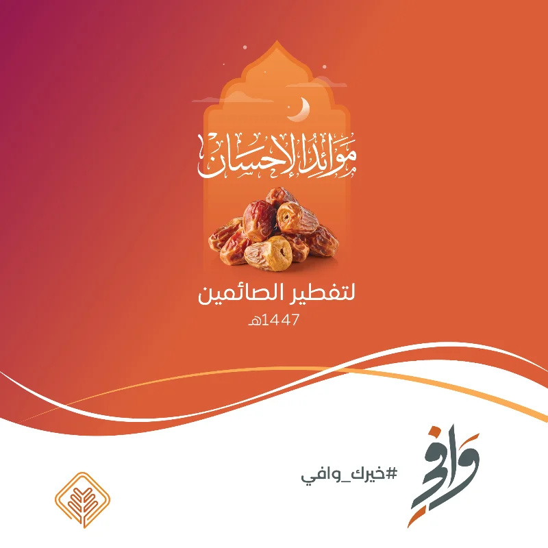 يهدف مشروع موائد الإحسان لتفطير الصائمين إلى تقديم وجبات الإفطار للصائمين خلال شهر رمضان المباركفي بيئة منظمة ومهيأة مع توفير برامج توعوية وتعليمية تعزز من القيم الدينية والصحيةيسعى المشروع لتحقيق التكافل الاجتماعي وإدخال السرور إلى قلوب الصائمين والمجتمععن زيد بن خالد الجهني عن النبي قال من فطر صائما كان له مثل أجره غير أنه لا ينقص من أجر الصائم شيالخدمات المقدمة للصائمينتفطير الصائمينتقديم وجبات إفطار يومية متكاملة في مواقع مخصصةعشا الصائمين تقديم وجبة عشا للصائمين بعد الإفطار وتحتوي علىربع دجاجة مع أرزحبتين سمبوسةلبنأوعصيرالتوعية والتثقيفتنظيم برامج تهدف إلى تعزيز القيم الدينية والاجتماعيةتعليم الفاتحة وقصار السورتعليم الصائمين القراة الصحيحة وتحفيظهم قصار السورالكشف الطبيتقديم فحوصات طبية مجانية للسكر والضغط للصائمين للحفاظ على صحتهمباقات المشاركة في المشروعتفطير صائم لمدة يوممساهمة في تقديم وجبة إفطار لصائم واحد في يوم واحدتفطير ثلاثة صائمين عنك وعن والديكفرصة لتقديم الإفطار عنك وعن والديكتفطير صائم يوميا طوال شهر رمضانتضمن إطعام صائم كل يوم خلال الشهر المباركسفرة رمضانية مخصصةتنظيم سفرة رمضانية تحمل اسمك أو أسما من تحبويمكنك حجز سفرتك من هناإحصائيات مشروع التفطير لعام 1445هـعدد الصائمين المفطرين63017 صائمعدد مواقع التفطير3 مواقع رئيسيةعدد الصائمين المستفيدين من تعليم الفاتحة وقصار السور1997 صائمعدد المتطوعين المشاركين529 متطوعالتقرير المصور لموائد الإحسان لـ تفطير الصائميندعوة للمساهمةساهم في مشروع موائد الإحسان لـ تفطير الصائمين وكن جزا من هذا العمل المباركبمساهمتك يمكنك أن تزرع البهجة في قلوب الصائمين وتعزز قيم الإحسان والتكافل في المجتمعحساب مشروع موائد الإحسان لـ تفطير الصائمينSA6880000212608010147407
