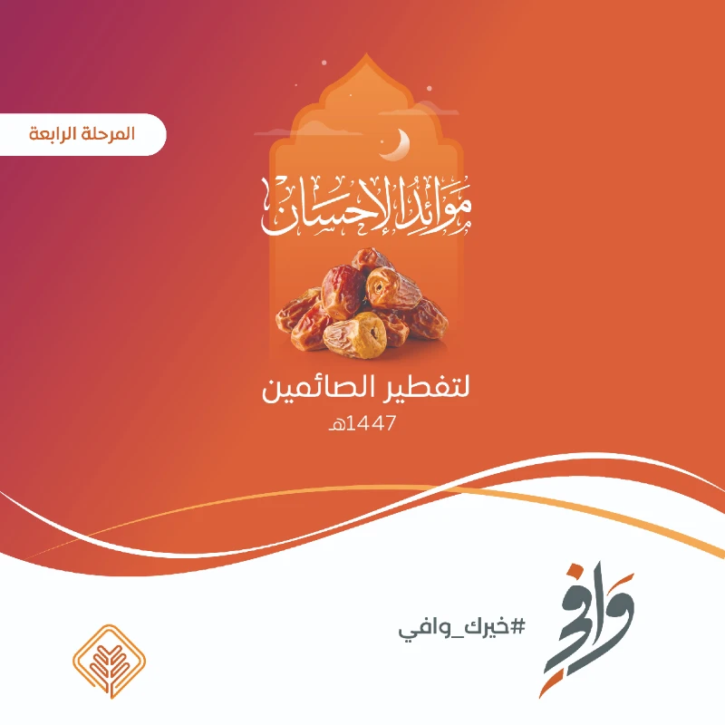 يهدف مشروع موائد الإحسان لتفطير الصائمين إلى تقديم وجبات الإفطار للصائمين خلال شهر رمضان المباركفي بيئة منظمة ومهيأة مع توفير برامج توعوية وتعليمية تعزز من القيم الدينية والصحيةيسعى المشروع لتحقيق التكافل الاجتماعي وإدخال السرور إلى قلوب الصائمين والمجتمععن زيد بن خالد الجهني عن النبي قال من فطر صائما كان له مثل أجره غير أنه لا ينقص من أجر الصائم شيالخدمات المقدمة للصائمينتفطير الصائمينتقديم وجبات إفطار يومية متكاملة في مواقع مخصصةعشا الصائمين تقديم وجبة عشا للصائمين بعد الإفطار وتحتوي علىربع دجاجة مع أرزحبتين سمبوسةلبنأوعصيرالتوعية والتثقيفتنظيم برامج تهدف إلى تعزيز القيم الدينية والاجتماعيةتعليم الفاتحة وقصار السورتعليم الصائمين القراة الصحيحة وتحفيظهم قصار السورالكشف الطبيتقديم فحوصات طبية مجانية للسكر والضغط للصائمين للحفاظ على صحتهمباقات المشاركة في المشروعتفطير صائم لمدة يوممساهمة في تقديم وجبة إفطار لصائم واحد في يوم واحدتفطير ثلاثة صائمين عنك وعن والديكفرصة لتقديم الإفطار عنك وعن والديكتفطير صائم يوميا طوال شهر رمضانتضمن إطعام صائم كل يوم خلال الشهر المباركسفرة رمضانية مخصصةتنظيم سفرة رمضانية تحمل اسمك أو أسما من تحبويمكنك حجز سفرتك من هناإحصائيات مشروع التفطير لعام 1446هـعدد الصائمين المفطرين70719 صائمعدد مواقع التفطير4 مواقع رئيسيةعدد الصائمين المستفيدين من تعليم الفاتحة وقصار السور1585 صائمعدد المتطوعين المشاركين729 متطوعالتقرير المصور لموائد الإحسان لـ تفطير الصائمين 1446هـالتقرير المصور لموائد الإحسان لـ تفطير الصائمين 1445هـدعوة للمساهمةساهم في مشروع موائد الإحسان لـ تفطير الصائمين وكن جزا من هذا العمل المباركبمساهمتك يمكنك أن تزرع البهجة في قلوب الصائمين وتعزز قيم الإحسان والتكافل في المجتمعحساب مشروع موائد الإحسان لـ تفطير الصائمينSA6880000212608010147407