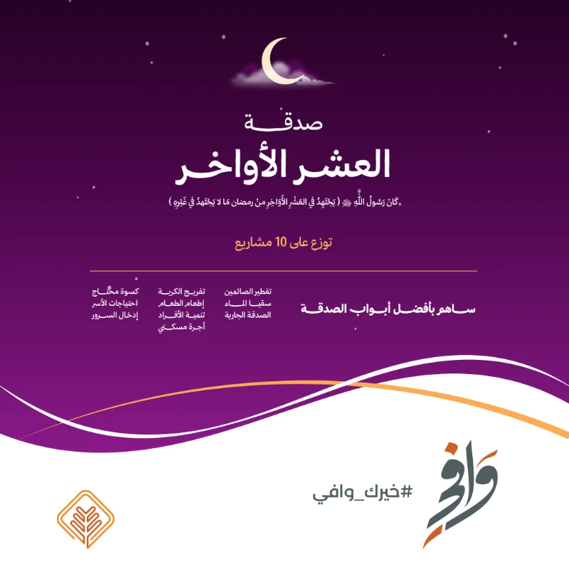 صدقتك في العشر الأواخر من رمضانتساهم في 10 مشاريع من مشاريع جمعية الإحسانتفطير الصائمين سقيا الما الصدقة الجارية تفريج الكربة إطعام الطعام كسوة محتاج تنمية الأفراداحتياجات الأسر إدخال السرور أجرة مسكنيحساب المشروعSA3480000212608010177701