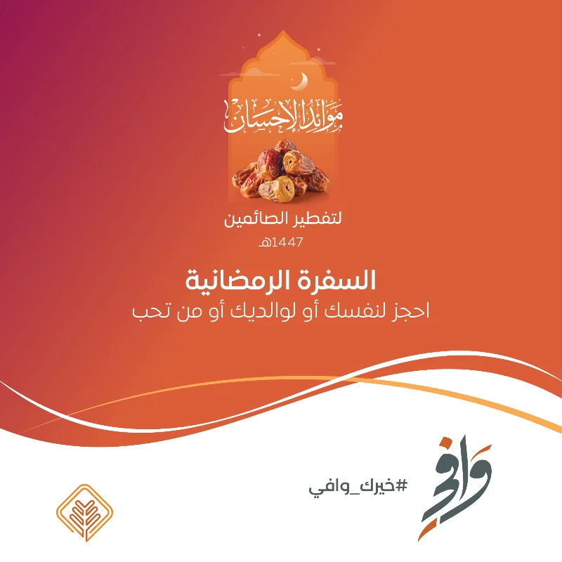 عن زيد بن خالد الجهني عن النبي قال من فطر صائما كان له مثل أجره غير أنه لا ينقص من أجر الصائم شيسفرتك الرمضانيةباسمكم او باسم من تحبونفطر صائما في يوم واحد ولك مثل أجرهمتحتوي وجبة افطار الصائم تمر ربع حبة دجاج مع الأرز بادية شوربة حبتين سمبوسة لبن علبتين ماالتقرير المصور لموائد الإحسان لـ تفطير الصائمينحساب مشروع موائد الإحسان لـ تفطير الصائمينSA6880000212608010147407عند إتمامك الدفع نرجو منك تزويدنا باسم السفرة ورقم للتواصل بالضغط هنافي حال واجهتك مشكلة في كتابة الاسم تواصل معنا بالضغط هنا