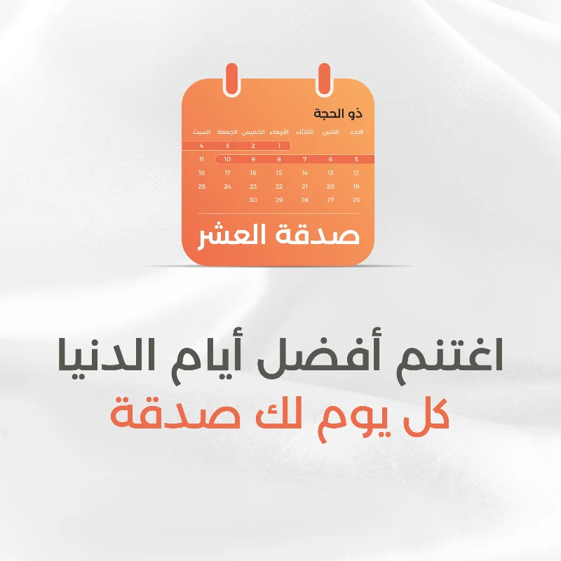 من مواسم الطاعة العظيمة العشر الأوائل من ذي الحجة فهي أيام معظمة أقسم الله بها في كتابه والإقسام بالشي دليل على أهميته وعظم نفعه قال تعالى والفجر وليال عشر قال ابن عباس وابن الزبير رضي الله عنهم إنها عشر ذي الحجةالتي فضلها الله تعالى على سائر أيام العام فعن ابن عباس رضي الله عنهما عن النبي صلى الله عليه وسلم قال ما من أيام العمل الصالح فيها أحب إلى الله من هذه الأيام يعني أيام العشر قالوا يا رسول الله ولا الجهاد في سبيل الله قال ولا الجهاد في سبيل الله إلا رجل خرج بنفسه وماله فلم يرجع من ذلك بشي رواه البخاري 969 وأبو داود 2438 واللفظ له والترمذي 757 وابن ماجة 1727شارك بدعم سبع مشاريعإطعام الطعام الصدقة الجارية تنمية الأفراد تفريج الكربة سقيا الما أجرة مسكني كسوة محتاج فلنبادر باغتنام تلك الأيام الفاضلة