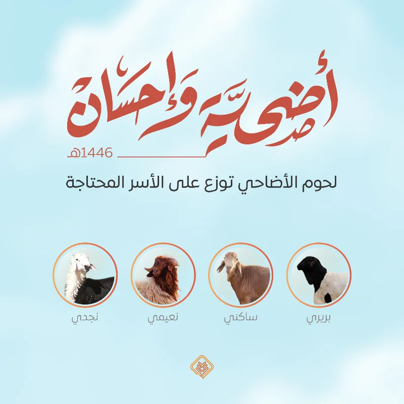 أضحية وإحسانتقرير مشروع الأضاحي لعام 1445هـتقرير مشروع الأضاحي لعام 1444هـتقرير مشروع الأضاحي لعام 1443هـنقوم باختيار أضحيتكم من خلال مختصينونعتني بذبحها لدى جهات مختصة ومصرحة في وقتها الشرعيويتم توزيعها على الأسر المحتاجة داخل منطقة القصيمأنواع الأضاحيالأضحية من نوع نجديجذع مستوفية للشروط الشرعية والصحية ويتراوح وزنها من 35 كيلو إلى 40 كيلوالأضحية من نوع ساكنيجذع مستوفية للشروط الشرعية والصحية ويتراوح وزنها من 22 كيلو إلى 25 كيلوالأضحية من نوع نعيميبلدي جذع مستوفية للشروط الشرعية والصحية ويتراوح وزنها من 22 كيلو إلى 25 كيلوالأضحية من نوع بربريجذعثني مربى مستوفية للشروط الشرعية والصحية ويتراوح وزنها من كيلو إلى كيلوالأضحية شعيرة من شعائر الله قال تعالى ذلك ومن يعظم شعائر اللـه فإنها من تقوى القلوبسورة الحج ية32كما أن النبي عليه الصلاة والسلام حرص على الأضحيةوحث عليها المسلمين من هدي النبي صلى الله عليه وسلم أنه كانحريصا على الأضحية حتى إنه ضحى لما أدركه الأضحى في سفره روى مسلم 1975 عن ثوبان قال ذبح رسول الله صلى الله عليه وسلم ضحيته ثم قال يا ثوبان أصلح لحم هذه فلم أزل أطعمه منها حتى قدم المدينة ويدل على أهميتها قرنها بالصلاة في عدة مواضع قال تعالى فصل لربك وانحر الكوثر 3 كما أن فيها اقتدا بنبي الله إبراهيم عليه السلام فالتقرب إلى الله تعالى بالأضحية من أعظم العبادات والطاعات وأجلها هل يجوز توكيل شخص أو جهة مختصة للقيام بذبح الأضحيةيجوز التوكيل لفعل النبي صلى الله عليه وسلم فعن جابر رضي الله عنه أن النبي صلى الله عليه وسلم نحر ثلاثا وستين وأمر عليا رضي الله عنه أن يذبح الباقي رواه مسلمما أثر توزيع الأضاحي على الفرد والمجتمعروح الإيثار والتضحية يعتبر ذبح الأضاحي تجسيدا للتضحية والإيثار في سبيل اللهحيث يتنازل الفرد عن جز من ممتلكاته لتكون للفقرا والمحتاجين فرحة في العيدوهذا يعزز الروح الاجتماعية للتعاون والتضامن في المجتمعتوزيع الثروة يساهم ذبح الأضاحي في توزيع الثروة والموارد بين أفراد المجتمعحيث يتم توزيع اللحوم على الفقرا والمحتاجين والأقارب والجيرانهذا يخفف من حدة الفقر والحاجة ويعزز المحبة والألفةالتقرب إلى الله يعتبر ذبح الأضاحي فريضة دينية في الإسلام ويعتبر قربانا لله تعالىفعملية الذبح وتقديم الأضاحي تعزز لدى المتبرع التقرب إلى الله وطلب مرضاته بالصدقة متبرعنا العزيز نعتذر منك بعد إتمام التوكيل لا نستطيع استعادة المبلغ والغا الطلبتنبيهنأمل عند توكيلنا التأكد من إضافة رقم الجواللنتمكن من إبلاغكم بعد ذبح أضحيتكم