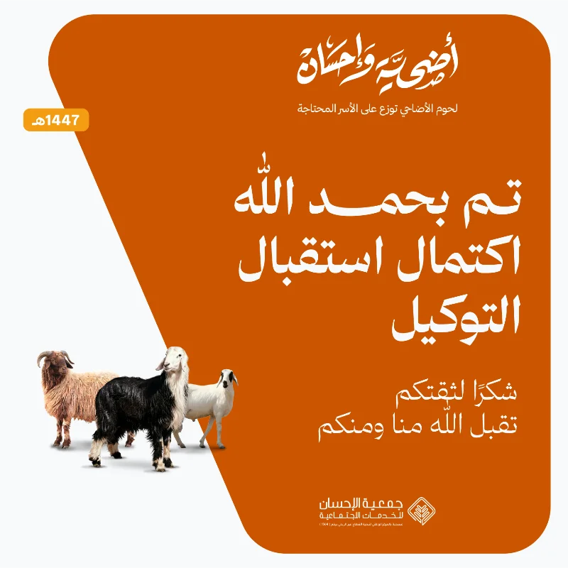 أضحية وإحسانتقرير مشروع الأضاحي لعام 1446هـتقرير مشروع الأضاحي لعام 1445هـتقرير مشروع الأضاحي لعام 1444هـتقرير مشروع الأضاحي لعام 1443هـخدماتنا للموكلين بالأضاحينقوم باختيار أضحيتكم من خلال مختصينونعتني بذبحها لدى جهات مختصة ومصرحة في وقتها الشرعيويتم توزيعها كاملة على الأسر المحتاجة داخل منطقة القصيممورد متخصص بالتربية والإنتاجنضمن جودة الأضاحي من خلال التعاقد المباشر مع موردين متخصصين في التربية والإنتاج المحلي مما يوفر للموكلين أنعاما من سلالات ممتازة خضعت لعناية فائقة وتغذية سليمة لتكون لائقة بمقام الشعيرةفريق متخصص باختيار الأضاحييتولى فريقنا الفني فحص وانتقا كل أضحية بعناية لضمان سلامتها التامة ومطابقتها للشروط والضوابط الشرعية بهدف إراحة الموكل من عنا البحث وضمان اختيار الأفضل والمجزي شرعاالفحص الطبي إشراف العيادة البيطرية في مكتب وزارة البيئة والمياه والزراعة ببريدةتخضع كافة الأضاحي لرقابة طبية دقيقة بإشراف مباشر من العيادة البيطرية التابعة للوزارة ببريدة لضمان خلوها من الأمراض وصلاحيتها التامة للاستهلاك مما يمنح الموكلين اطمئنانا كاملا من الجانب الصحي والوقائيالذبح بالمسالخ النموذجية المعتمدة والتقطيع الصغير للحومتتم عمليات الذبح في بيئة صحية خاضعة للمعايير الرسمية ونعتمد نظام التقطيع الصغير للحوم لتجهيزها بشكل منظم يسهل حفظه واستخدامه بما يضمن تقديمها للمستفيدين بصورة لائقة وعمليةالتعبئة والتغليف مسحوب الهوا فاكيوملحماية الجودة ومنع الأكسدة نستخدم تقنية الفاكيوم المتطورة في التغليف حيث تضمن هذه التقنية بقا اللحوم طازجة ومحتفظة بقيمتها الغذائية لفترة أطول لتصل إلى المحتاجين بأفضل حالة صحية ممكنةشحن وتوزيع للمحتاجينبصفتنا وكلا عنكم نتولى المسؤولية اللوجستية بالكامل عبر شحن اللحوم وتوزيعها على الأسر المحتاجة والمستفيدة لنضمن إيصال أضحية الموكل إلى مستحقيها بكل دقة وأمانة وتنظيمأنواع الأضاحيالأضحية من نوع نجديجذع مستوفية للشروط الشرعية والصحية ويتراوح وزنها من 70 كيلو إلى 80 كيلو قبل الذبحالأضحية من نوع ساكنيجذع مستوفية للشروط الشرعية والصحية ويتراوح وزنها من 45 كيلو إلى 50 كيلو قبل الذبحالأضحية من نوع نعيميبلدي جذع مستوفية للشروط الشرعية والصحية ويتراوح وزنها من 45 كيلو إلى 50 كيلو قبل الذبحالأضحية من نوع بربريجذعثني مربى مستوفية للشروط الشرعية والصحية ويتراوح وزنها من 25 كيلو إلى 30 كيلو قبل الذبحالأضحية شعيرة من شعائر الله قال تعالى ذلك ومن يعظم شعائر اللـه فإنها من تقوى القلوبسورة الحج ية32كما أن النبي عليه الصلاة والسلام حرص على الأضحيةوحث عليها المسلمين من هدي النبي صلى الله عليه وسلم أنه كانحريصا على الأضحية حتى إنه ضحى لما أدركه الأضحى في سفره روى مسلم 1975 عن ثوبان قال ذبح رسول الله صلى الله عليه وسلم ضحيته ثم قال يا ثوبان أصلح لحم هذه فلم أزل أطعمه منها حتى قدم المدينة ويدل على أهميتها قرنها بالصلاة في عدة مواضع قال تعالى فصل لربك وانحر الكوثر 3 كما أن فيها اقتدا بنبي الله إبراهيم عليه السلام فالتقرب إلى الله تعالى بالأضحية من أعظم العبادات والطاعات وأجلها هل يجوز توكيل شخص أو جهة مختصة للقيام بذبح الأضحيةيجوز التوكيل لفعل النبي صلى الله عليه وسلم فعن جابر رضي الله عنه أن النبي صلى الله عليه وسلم نحر ثلاثا وستين وأمر عليا رضي الله عنه أن يذبح الباقي رواه مسلمما أثر توزيع الأضاحي على الفرد والمجتمعروح الإيثار والتضحية يعتبر ذبح الأضاحي تجسيدا للتضحية والإيثار في سبيل اللهحيث يتنازل الفرد عن جز من ممتلكاته لتكون للفقرا والمحتاجين فرحة في العيدوهذا يعزز الروح الاجتماعية للتعاون والتضامن في المجتمعتوزيع الثروة يساهم ذبح الأضاحي في توزيع الثروة والموارد بين أفراد المجتمعحيث يتم توزيع اللحوم على الفقرا والمحتاجين والأقارب والجيرانهذا يخفف من حدة الفقر والحاجة ويعزز المحبة والألفةالتقرب إلى الله يعتبر ذبح الأضاحي فريضة دينية في الإسلام ويعتبر قربانا لله تعالىفعملية الذبح وتقديم الأضاحي تعزز لدى المتبرع التقرب إلى الله وطلب مرضاته بالصدقة متبرعنا العزيز نعتذر منك بعد إتمام التوكيل لا نستطيع استعادة المبلغ والغا الطلبتنبيهنأمل عند توكيلنا التأكد من إضافة رقم الجواللنتمكن من إبلاغكم بعد ذبح أضحيتكم عند إتمامك الدفع وترغب بإضافة الاسم في الايصال يمكنك تزويدنا بالاسم بالضغط هنا