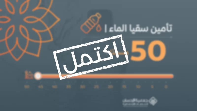 توفير مياه الشرب لـ 50 مسجدا نروي فيها ظمأ العطشانعن سعد بن عبادة رضي الله عنه قال قلت يا رسول الله إن أمي ماتت أفأتصدق عنها قال نعم قلت فأي الصدقة أفضل قال سقي الما حسنه الألبانيساهم في إروا الظمأىواغتنم فرصة الأجر العظيمقطرة منك نهر من الأجر