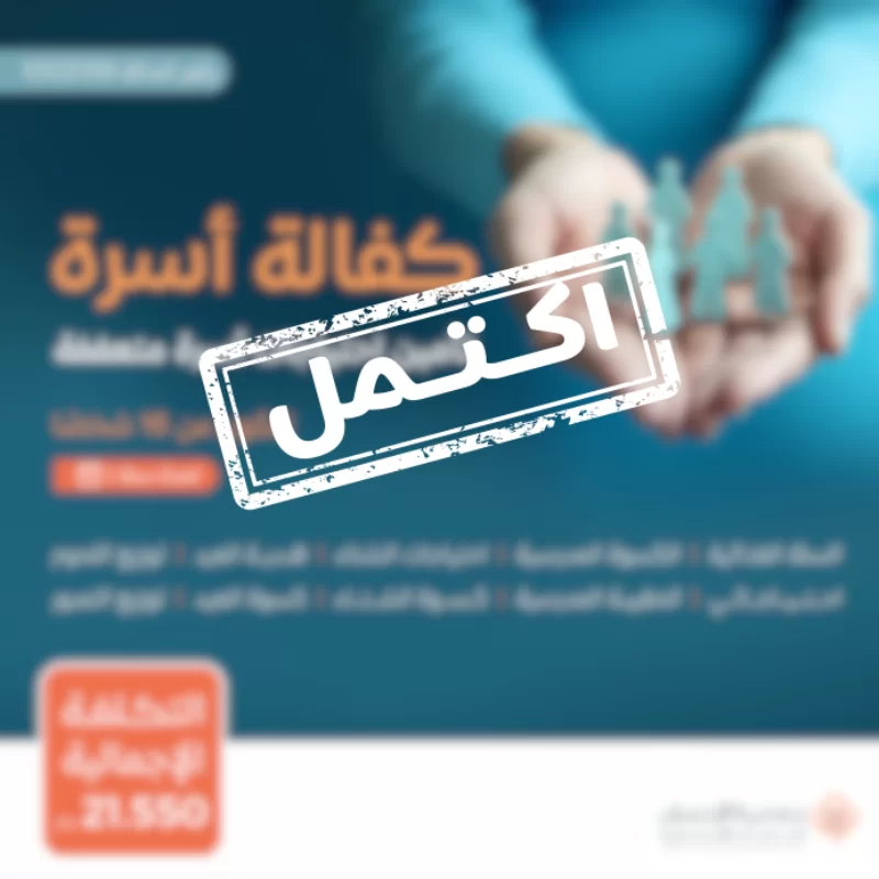 نسعى جاهدين لتقديم يد العون للأسر المحتاجة في مجتمعنا من خلال مبادرة كفالة أسرةنهدف إلى توفير الاحتياجات الأساسية لهذه الأسر على مدار العامساهم معنا في دعم الأسر المحتاجة وإدخال الفرحة إلى قلوبهمحالة الأسرةأسرة تتكون من أم وأب و 14 ابنا يعانون من ضيق الحال حالتهم المادية ضعيفة جداويشهد لهم أهل الخير بأنهم بحاجة ماسة للمساعدة ومستحقة للزكاةتبرعك سيساهم في تأمين احتياجاتهم اليومية وتحسين مستوى معيشتهمتبرعكم سيساهم فيالسلة الغذائيةتوفير سلة غذائية شهرية تحتوي على المواد الأساسية التي تحتاجها كل أسرة تبرعك سيضمن حصول الأسر على الغذا الضروري لحياة كريمةمبادرة احتياجاتيتوفير الاحتياجات المنزلية الشهرية الأساسية ومستلزمات النظافة والعناية الشخصية وغيرها من الضرورياتكسوة الشتاتأمين ملابس مناسبة لفصل الشتا لجميع أفراد الأسرةاحتياجات الشتاتوفير المستلزمات الضرورية لمواجهة برد الشتاالحقيبة والكسوة المدرسيةتجهيز الطلاب بما يحتاجونه للعام الدراسيتوزيع التمورتوزيع التمور المكنوزةتوزيع اللحومتأمين اللحوم للأسرهدية العيدإدخال البهجة على الأسر في الأعياد من خلال توزيع هدايا لهمكسوة العيدمبادة تقدم للأسرة المستفيدة في الأعياد لشرا الكسوة لجميع أفرادهابتبرعكم ستساعدون في تخفيف العب عن كاهل هذه الأسرة وستساهمون في رسم البسمة على وجوههمكل مساهمة مهما كانت صغيرة لها أثر كبير في حياة هؤلا المحتاجينقال تعالى من ذا الذي يقرض الله قرضا حسنا فيضاعفه له أضعافا كثيرة والله يقبض ويبسط وإليه ترجعون البقرة 245ساهم معنا الن وكن سببا في إسعاد أسرة محتاجة