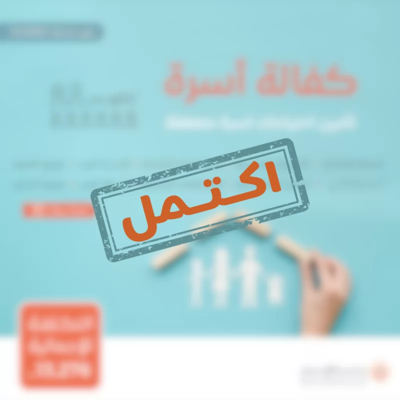 نسعى جاهدين لتقديم يد العون للأسر المحتاجة في مجتمعنا من خلال مبادرة كفالة أسرةنهدف إلى توفير الاحتياجات الأساسية لهذه الأسر على مدار العامساهم معنا في دعم الأسر المحتاجة وإدخال الفرحة إلى قلوبهمحالة الأسرةأسرة تتكون من أم و أب و 6 أبنا يعانون من ضيق الحالحالتهم المادية ضعيفة جدا ويشهد لهم أهل الخير بأنهم بحاجة ماسة للمساعدة ومستحقة للزكاةتبرعك سيساهم في تأمين احتياجاتهم اليومية وتحسين مستوى معيشتهمتبرعكم سيساهم فيالسلة الغذائيةتوفير سلة غذائية شهرية تحتوي على المواد الأساسية التي تحتاجها كل أسرة تبرعك سيضمن حصول الأسر على الغذا الضروري لحياة كريمةمبادرة احتياجاتيتوفير الاحتياجات المنزلية الشهرية الأساسية ومستلزمات النظافة والعناية الشخصية وغيرها من الضرورياتكسوة الشتاتأمين ملابس مناسبة لفصل الشتا لجميع أفراد الأسرةاحتياجات الشتاتوفير المستلزمات الضرورية لمواجهة برد الشتاالحقيبة والكسوة المدرسيةتجهيز الطلاب بما يحتاجونه للعام الدراسيتوزيع التمورتوزيع التمور المكنوزةتوزيع اللحومتأمين اللحوم للأسرهدية العيدإدخال البهجة على الأسر في الأعياد من خلال توزيع هدايا لهمكسوة العيدمبادة تقدم للأسرة المستفيدة في الأعياد لشرا الكسوة لجميع أفرادهبتبرعكم ستساعدون في تخفيف العب عن كاهل هذه الأسرة وستساهمون في رسم البسمة على وجوههمكل مساهمة مهما كانت صغيرة لها أثر كبير في حياة هؤلا المحتاجينقال تعالى من ذا الذي يقرض الله قرضا حسنا فيضاعفه له أضعافا كثيرة والله يقبض ويبسط وإليه ترجعون البقرة 245ساهم معنا الن وكن سببا في إسعاد أسرة محتاجة