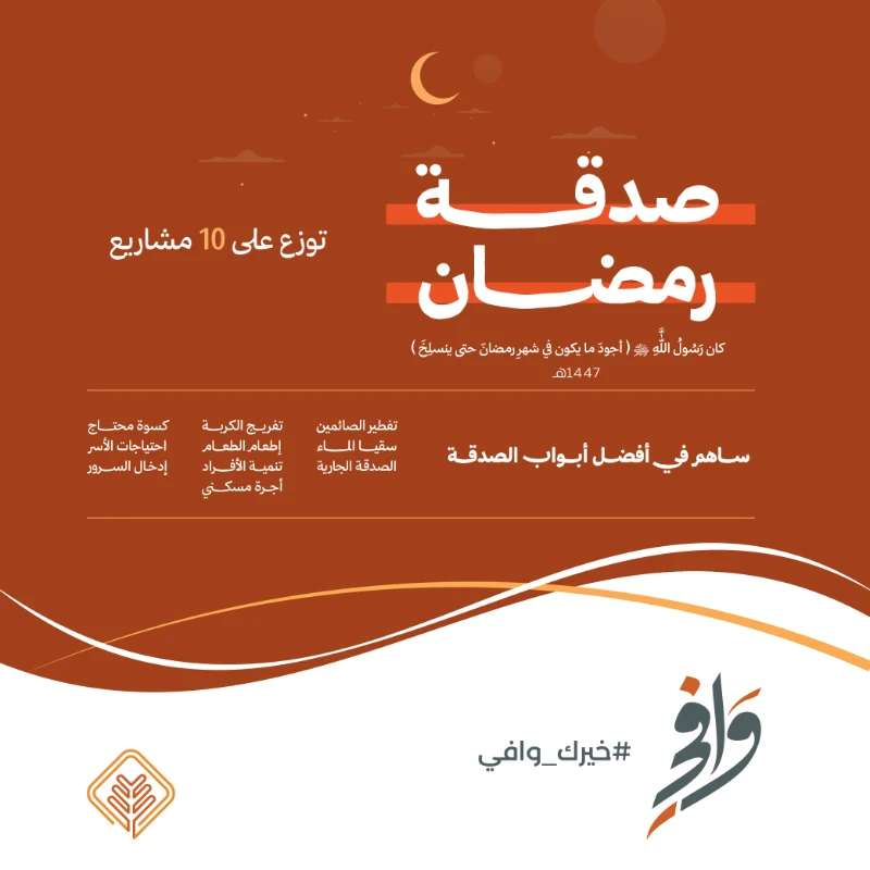 صدقة في رمضانفرصتك لتصنع الفرق في أكثر الأوقات بركةقال ابن عباس رضي الله عنهما كان رسول الله صلى الله عليه وسلم أجود الناس بالخير وكان أجود ما يكون في شهر رمضان حتى ينسلخ في شهر رمضان تتفاعل قلوبنا مع قيم العطا والتراحمومع مشروع صدقة رمضان نقدم لك فرصة للمشاركة في 10 مشاريع خيريةتتبناها جمعية الإحسان لخدمة المحتاجين ودعم المجتمعالمشاريع العشرةتفطير وعشا الصائممبادرة لتوفير وجبات إفطار وعشا للصائمين في شهر رمضان تساهم في تخفيف معاناة الصائمين وتوفير وجبات مغذية تلبي احتياجاتهمقال رسول الله من فطر صائما كان له مثل أجره غير أنه لا ينقص من أجر الصائم شي رواه الترمذيسقيا الماتوفير عبوات الما للمساجد والمرافق العامة يقوم على توزيعها متطوعون على مدار العامعن سعد بن عبادة قال قلت يا رسول الله إن أمي ماتت أفأ تصدق عنها قال نعم قلت فأي الصدقة أفضل قال سقي الما حسنه الألبانيالصدقة الجاريةتسعى الجمعية لإيجاد استثمارات يكون عائدها لأنشطة وبرامج الجمعية ويستمر عطاؤها وأجرها لكعن أبي هريرة رضي الله عنه أن رسول الله قال إذا مات ابن دم انقطع عمله إلا من ثلاث صدقة جارية أو علم ينتفع به أو ولد صالح يدعو له أخرجه مسلمتفريج الكربةمبادرة لدعم الأسر والأفراد الذين يواجهون ضائقة مالية طارئة من خلال تقديم مساعدات عاجلة تخفف عنهم الأعبا وتعيد لهم الأملعن أبي هريرة رضي الله عنه عن النبي قال من نفس عن مؤمن كربة من كرب الدنيا نفس الله عنه كربة من كرب يوم القيامة ومن يسر على معسر يسر الله عليه في الدنيا والخرة رواه مسلمإطعام الطعاممبادرة لتقديم وجبات غذائية متكاملة تلبي احتياجات الأسر المحتاجة وتساهم في تحقيق الأمن الغذائي للمجتمععن عبد الله بن عمرو بن العاص رضي الله عنهما أن رجلا سأل رسول الله أي الإسلام خير قال تطعم الطعام وتقرأ السلام على من عرفت ومن لم تعرف البخاري ومسلمكسوة محتاجمبادرة تقدم للمستفيدين خلال الصيف والشتا وفي الأعياد لشرا الكسوة لجميع أفراد الأسر المستفيدةقال رسول الله أيما مسلم كسا مسلما ثوبا على عري كساه الله من خضر الجنة رواه أبو داودتنمية الأفرادتقديم برامج تنموية متنوعة تأهل الملتحقين بها ليصبحوا كفاات قادرة على مواجهة التحديات واقتناص الفرصقال رسول الله ما أكل أحد طعاما قط خيرا من أن يأكل من عمل يده وإن نبي الله داود كان يأكل من عمل يده رواه البخارياحتياجات الأسرغط احتياجات الأسر من ملابس وغذا ومواد معيشية أساسيةقال رسول الله ليس المؤمن الذي يشبع وجاره جائع إلى جنبه رواه الحاكمإدخال السروركن جزا في رسم الابتسامة على وجوه اليتامى والمحتاجينقال رسول الله أحب الأعمال إلى الله سرور تدخله على مسلم رواه الطبرانيأجرة مسكنيمبادرة تقدم للمستفيدين لتسديد إيجارات منازلهم عبر ضوابط وليات معدة لتخفيف معاناتهم وتوفير السكن المناسب لهمقال رسول الله من كان في حاجة أخيه كان الله في حاجتهلا تفوت فرصة كسب الأجر في هذا الشهر الكريموكن من الذين اغتنموا فضل رمضان لتغيير حياة الكثيرينمعا لنصنع الفرقحساب المشروعSA3480000212608010177701