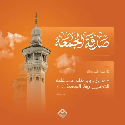 يوم الجمعة ليس مجرد نهاية أسبوع بل هو سيد الأيام وأعظمها عند الله سبحانه وتعالىلقد اختصه الخالق بفضائل عظيمة ومكانة رفيعة تجعله محطة إيمانية فريدة تتكرر كل سبعة أيام لتغسل هموم قلوبناولعل أول ما يستحضرنا في فضل يوم الجمعة هو قول النبي خير يوم طلعت عليه الشمس يوم الجمعة رواه مسلم هذا الحديث يلخص العظمة ففي هذا اليوم المبارك خلق دم عليه السلام وفيه أدخل الجنة وفيه أخرج منها ولا تقوم الساعة إلا في يوم الجمعةلقد جعل الله عز وجل هذا اليوم عيدا أسبوعيا متجددا للمسلمين تلتقي فيه الأجساد والأرواح على الطاعة والذكر والسكينة ومن أسرار هذا اليوم العظيم التي يحرص عليها كل لبيب أن فيه ساعة الاستجابة يوم الجمعة وهي ساعة مباركة لا يوافقها عبد مسلم قائم يصلي يسأل الله شيئا إلا أعطاه إياه أضف إلى ذلك أن العبادة والمواظبة على سنن يوم الجمعة تجعل الجمعة إلى الجمعة مكفرة للذنوب والخطايا إذا اجتنبت الكبائر إنه بحق موسم غسيل روحي تفيض فيه الرحمات وتجتمع فيه القلوب على حب الله وطاعتهاغتنام الأجر أفضل صدقة في يوم الجمعةبما أن الأجور تضاعف في الأوقات المباركة فإن الصدقة يوم الجمعة لها مزية خاصة تفوق الصدقة في سائر الأيام كما ذكر أهل العلم ولأن طعم العطا يكتمل عندما يوجه لمستحقيه نتيح لك اليوم فرصة عظيمة لكسب أجر مستدامبخطوة بسيطة يمكنك المساهمة في مشاريع حثت عليها السنة النبوية حيث يمتد أثر إحسانك ليغطي سبعة أبواب من أبواب الخير والبر التي يحتاجها المجتمع بشدةإطعام الطعام وسقيا الما سد جوع وإروا عطشالصدقة الجارية وتنمية الأفراد بنا للمستقبل وترك أثر لا ينقطعتفريج الكربة وأجرة مسكني مساندة المكروبين وتأمين مأوى للأسر العفيفةكسوة محتاج إدخال البهجة على قلوب أنهكها العوزتذكر ما نقصت صدقة من مال فكيف إذا كانت الصدقة في أفضل أيام الله نسأل الله أن يبارك لنا ولكم في يوم الجمعة وأن يتقبل منا ومنكم صالح الأعمال ويجعلنا فيه من أهل القبول والمغفرة