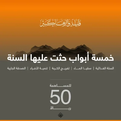 50 ريالا تشارك في دعم خمس برامج حثت عليها السنة السلة الغذائية سقيا الما تنمية الأفراد تفريج الكربة الصدقة الجارية