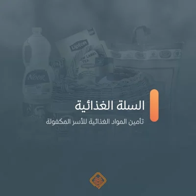 تهدف مبادرة السلة الغذائية إلى تحقيق الأمن الغذائي للأسر المحتاجةوتخفيف العب المالي عنهم مما يساهم في تحسين ظروفهم المعيشيةكما يوفر فرصة للمتبرعين للمساهمة في عمل خيري ذي أثر ملموس على حياة الخرينمن خلال تأمين المواد الغذائية الأساسية للأسر المكفولة داخل الجمعية بشكل شهري لية العملتوزيع سلة غذائية شهرية تحتوي على 13 صنفا من المواد الغذائية الأساسيةمحتويات السلة الغذائيةأرز دجاج سكر فول حليبملحشوربةزيت بهاراتشاي طحين معجون طماطم تمرتكلفة السلة375 ريالا سعوديا لكل أسرة شهرياأمنها لهم واكسب أجرهم