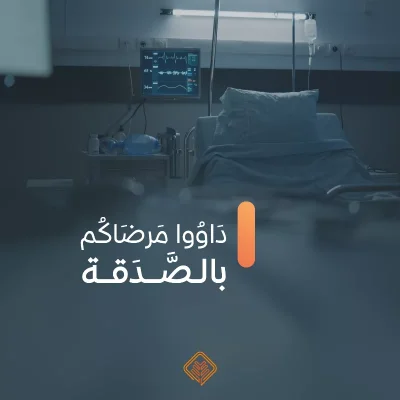 انطلاقا من دفع البلا والمرض بالصدقة والتبرع ومساعدة الفقرا والمحتاجين داووا مرضاكم بالصدقةرقم الحساب SA2180000212608010180069